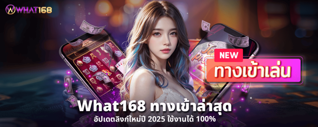 What168 ทางเข้า ล่าสุด อัปเดตลิงก์ใหม่ปี 2025 ใช้งานได้ 100