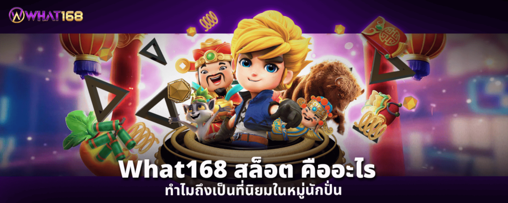 What168สล็อต คืออะไร ทำไมถึงเป็นที่นิยมในหมู่นักปั่น