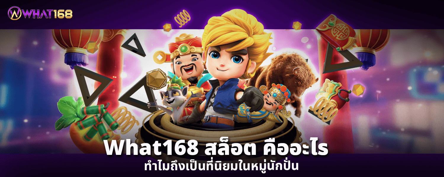 What168สล็อต คืออะไร ทำไมถึงเป็นที่นิยมในหมู่นักปั่น